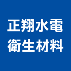 正翔水電衛生材料有限公司,台北材料數量估算,估算軟體,建築估算,裝修估算