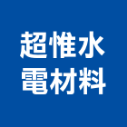 超惟水電材料有限公司,台北材料數量估算,估算軟體,建築估算,裝修估算