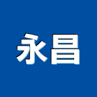 永昌工程行,水電,水電五金器材,水電設備工程,水電衛生材料