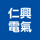 仁興電氣有限公司,台北電氣設備,設備,通風設備,泳池設備