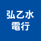 弘乙水電行,水電行,甲級水電,水電材料批發,水電工程承包