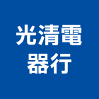 光清電器行,電器行,電器,電器承裝