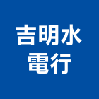 吉明水電行,水電行,甲級水電,水電材料批發,水電工程承包