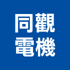 同觀電機有限公司,電機,柴汽油發電機,直流發電機,電機馬達