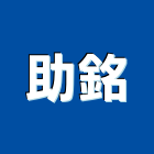 助銘企業社,台北電工,機電工程,水電工程承包,水電工