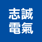 志誠電氣工程行,台北電氣機械,機械,重機械,機械五金