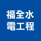 福全水電工程有限公司,台北水電配管,配管工程,瓦斯配管,空調配管