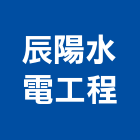 辰陽水電工程有限公司,台北水電配管,配管工程,瓦斯配管,空調配管