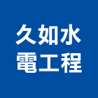 久如水電工程有限公司,新北水電行