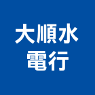 大順水電行,台北維修,電梯維修,維修,堆高機維修
