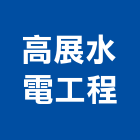 高展水電工程有限公司,台北水電配管,配管工程,瓦斯配管,空調配管