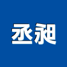 丞昶企業有限公司,高高屏五金工具,氣動工具,門鎖五金,玻璃五金
