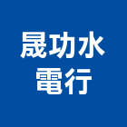 晟功水電行,水電行,甲級水電,水電材料批發,水電工程承包