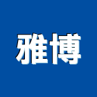 雅博股份有限公司,新北en