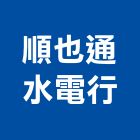 順也通水電行,台北通水管,自來水管,排水管,透水管