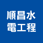 順昌水電工程有限公司,台北水電行