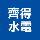齊得水電企業股份有限公司,台北水電配管,配管工程,瓦斯配管,空調配管