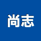 尚志企業有限公司,高雄水電,甲級水電,水電材料批發,水電工程承包