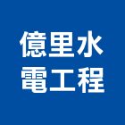 億里水電工程股份有限公司,台北水電行