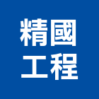 精國工程股份有限公司,台北電工,機電工程,水電工程承包,水電工