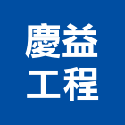 慶益工程股份有限公司,台北電工,機電工程,水電工程承包,水電工