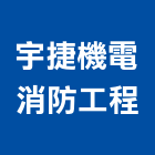宇捷機電消防工程有限公司,台北消防配管,配管工程,瓦斯配管,空調配管