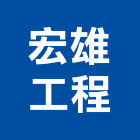 宏雄工程有限公司,台北電工,機電工程,水電工程承包,水電工