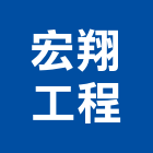 宏翔工程有限公司,台北水電工程,道路工程,模板工程,消防工程
