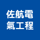佐航電氣工程企業有限公司,台北電氣機械,機械,重機械,機械五金