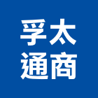 孚太通商有限公司,台北水電,甲級水電,水電材料批發,水電工程承包