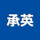 承英股份有限公司,台北電工,機電工程,水電工程承包,水電工