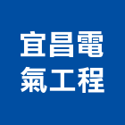 宜昌電氣工程有限公司,電氣工程,道路工程,模板工程,消防工程