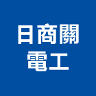 日商關電工股份有限公司,台北電工用具