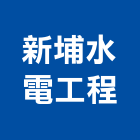 新埔水電工程有限公司,台北水電配管,配管工程,瓦斯配管,空調配管