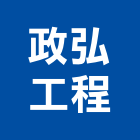 政弘工程有限公司,台北電工,機電工程,水電工程承包,水電工