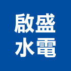 啟盛水電有限公司,台北水電行