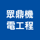 眾鼎機電工程股份有限公司,台北機電工程,道路工程,模板工程,消防工程