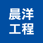 晨洋工程股份有限公司,台北水電,甲級水電,水電材料批發,水電工程承包