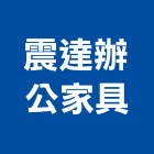 震達辦公家具有限公司