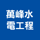 萬峰水電工程有限公司,台北水電修改承包,承包,水電工程承包,水電承包