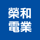 榮和電業有限公司,台北水電,甲級水電,水電材料批發,水電工程承包