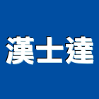 漢士達企業股份有限公司,消防工程,消防排煙,道路工程,模板工程