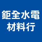 鉅全水電材料行,台北衛浴五金,門鎖五金,玻璃五金,門窗五金