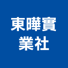 東曄實業社有限公司,台北水電工程,道路工程,模板工程,消防工程
