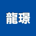 龍璟企業有限公司,台北電工,機電工程,水電工程承包,水電工
