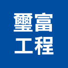 璽富工程有限公司,配管工程,道路工程,模板工程,配管