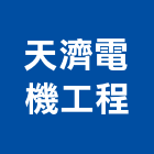 天濟電機工程有限公司,低壓配電盤,低壓灌漿,高低壓配電盤,低壓灌注