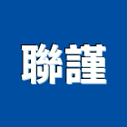 聯謹有限公司,台北水電,甲級水電,水電材料批發,水電工程承包