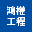 鴻權工程有限公司,台北電工,機電工程,水電工程承包,水電工