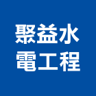 聚益水電工程有限公司,台北水電行